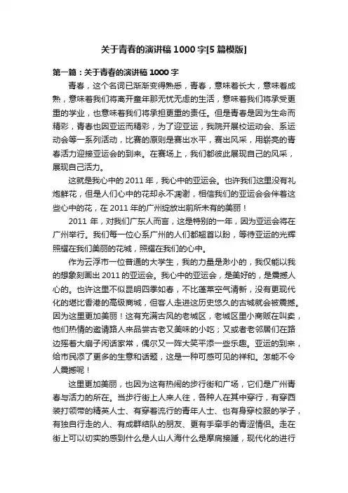 关于青春的演讲稿1000字[5篇模版]