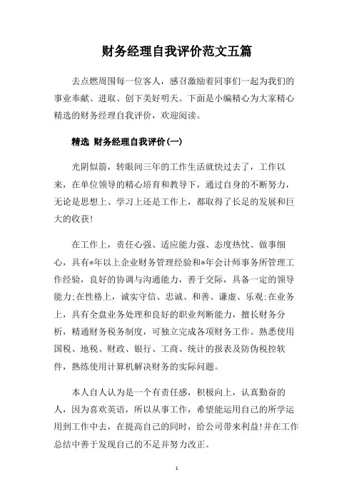 财务经理自我评价范文五篇.doc
