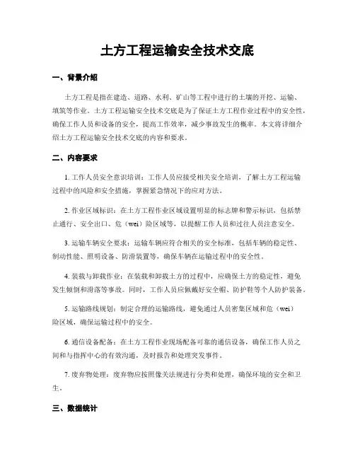 土方工程运输安全技术交底