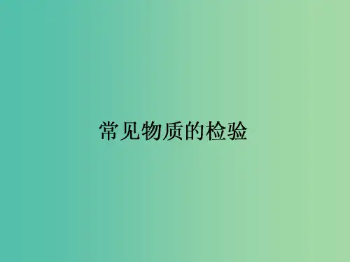 高中化学 1.2.2常见物质的检验课件 苏教版必修1