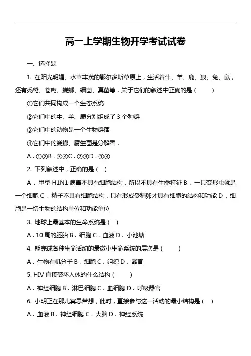 高一上学期生物开学考试试卷真题