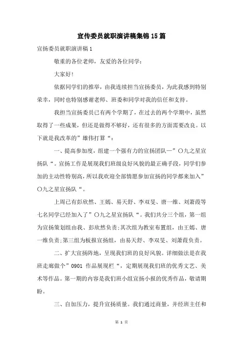 宣传委员就职演讲稿集锦15篇