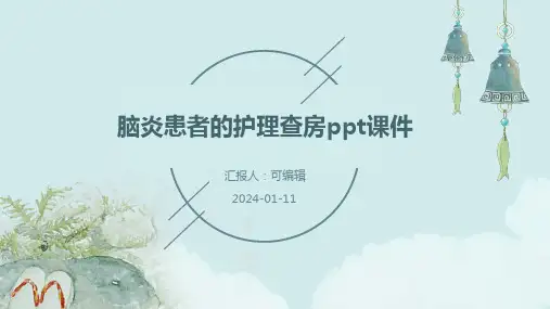 脑炎患者的护理查房ppt课件
