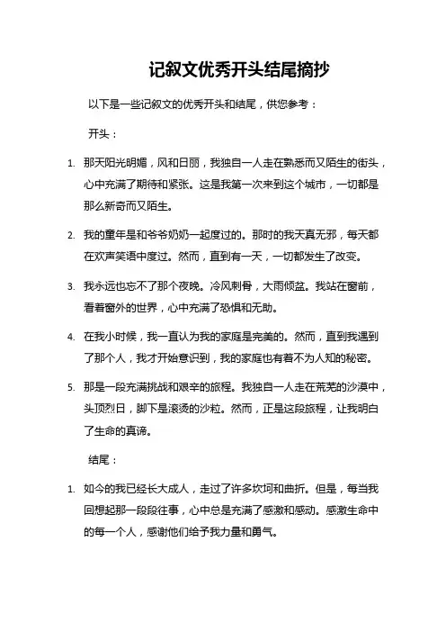记叙文优秀开头结尾摘抄