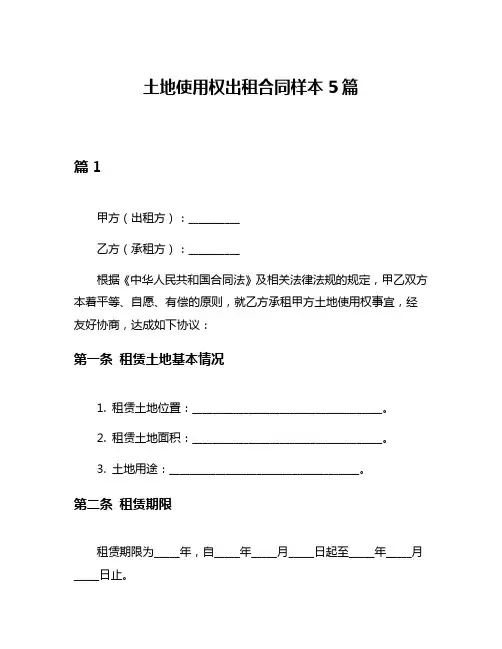 土地使用权出租合同样本5篇
