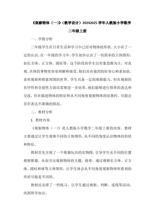 《观察物体(一)》(教学设计)20242025学年人教版小学数学二年级上册