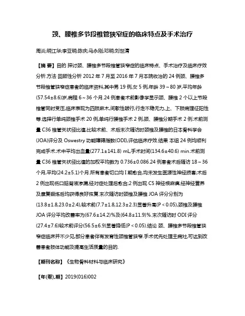 颈、腰椎多节段椎管狭窄症的临床特点及手术治疗