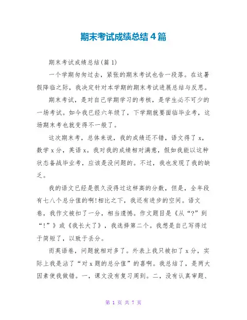 期末考试成绩总结4篇
