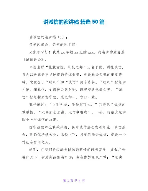 讲诚信的演讲稿 精选50篇