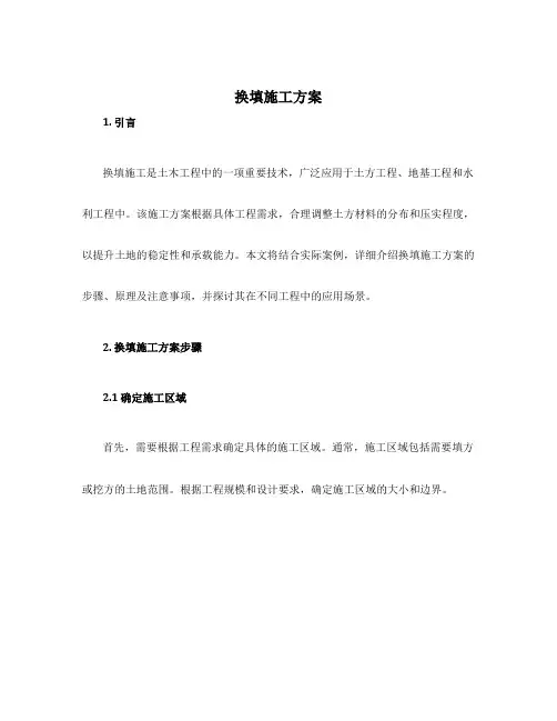 换填施工方案