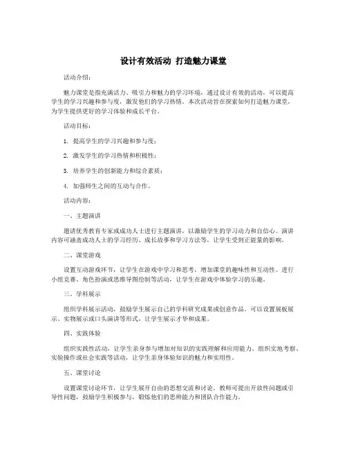 设计有效活动 打造魅力课堂