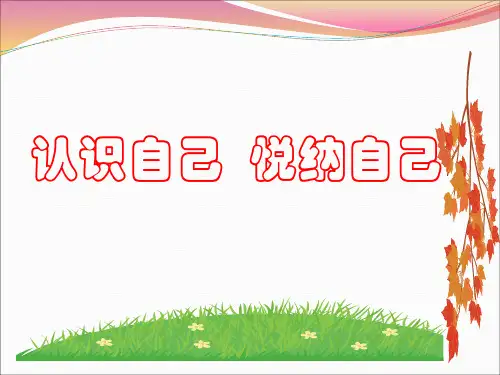 通用版高一心理健康 认识自己 悦纳自己 课件(12ppt)