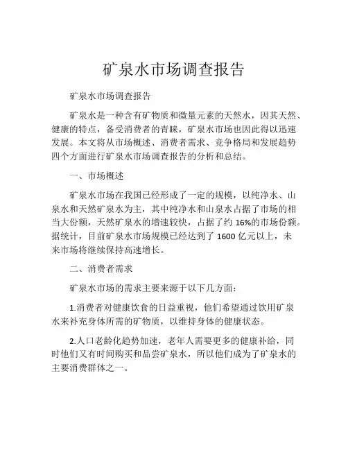 矿泉水市场调查报告