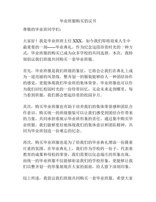 毕业班服购买倡议书