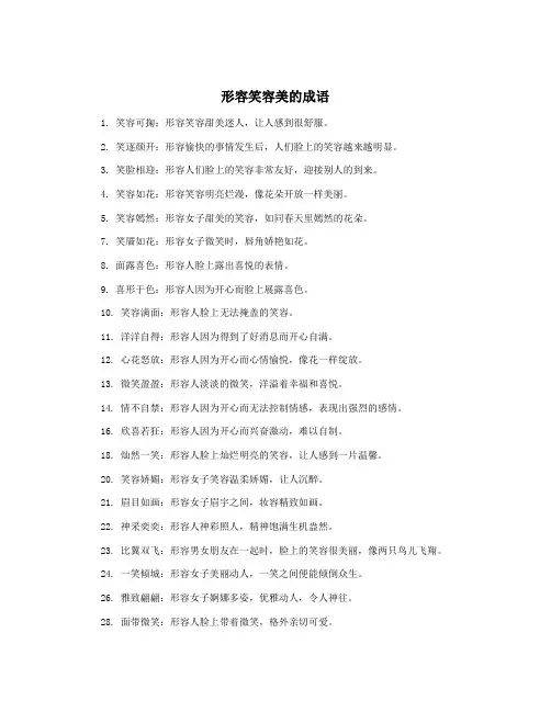 形容笑容美的成语