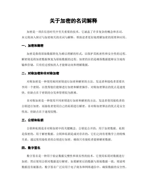 关于加密的名词解释