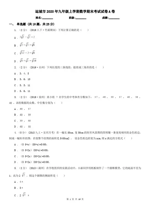 运城市2020年九年级上学期数学期末考试试卷A卷