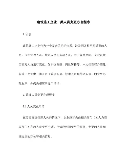 建筑施工企业三类人员变更办理程序