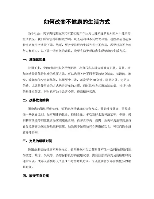 如何改变不健康的生活方式