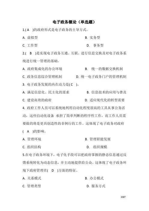 电子政务概论.(单选题)