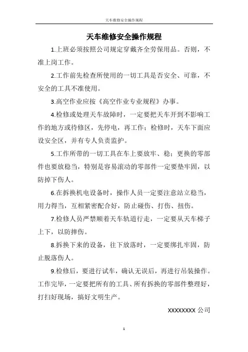 天车维修安全操作规程