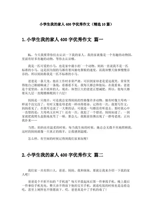 小学生我的家人400字优秀作文(精选10篇)