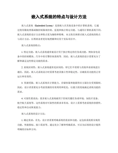 嵌入式系统的特点与设计方法