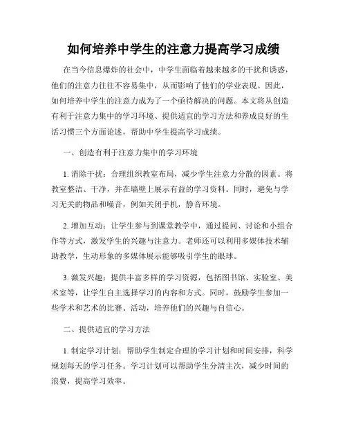 如何培养中学生的注意力提高学习成绩