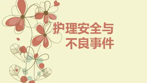 护理安全与不良事件