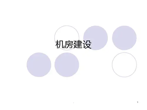 《机房建设标准》PPT课件