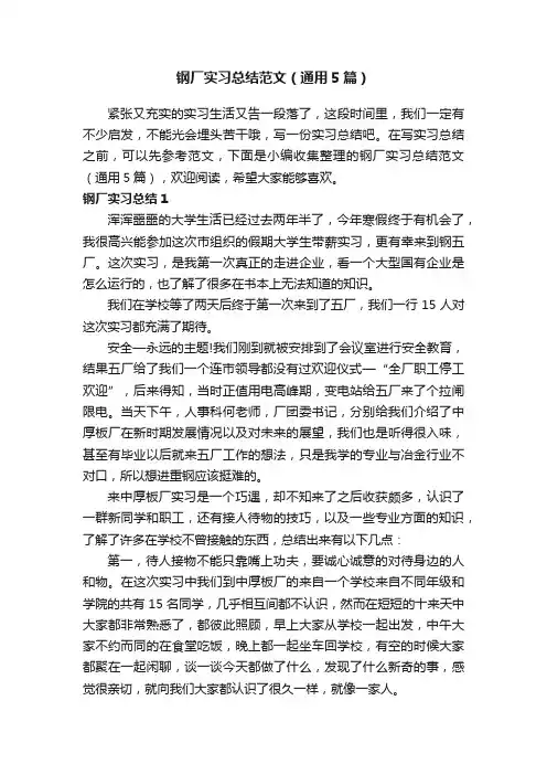 钢厂实习总结范文（通用5篇）