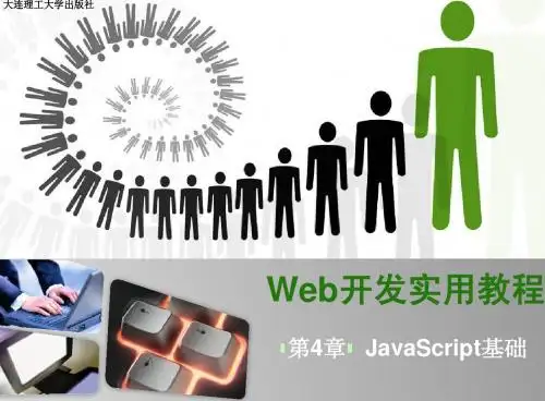 Web开发实用教程 第四章