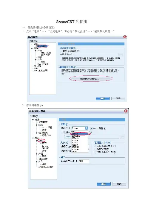 SecureCRT教程