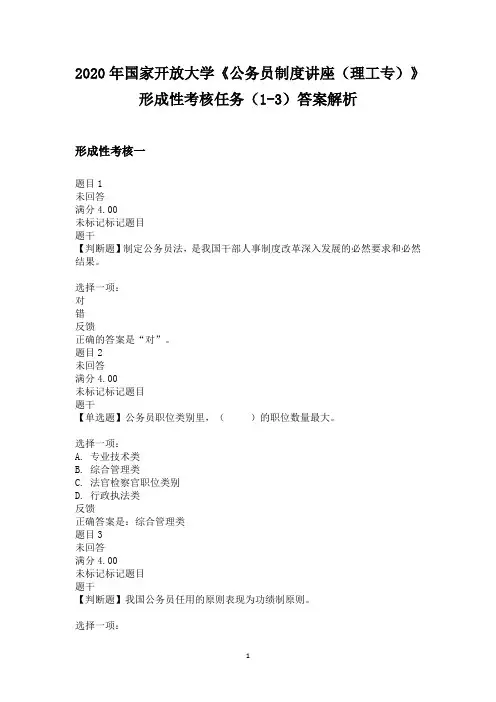 2020年国家开放大学《公务员制度讲座》形成性考核任务(1-3)答案解析
