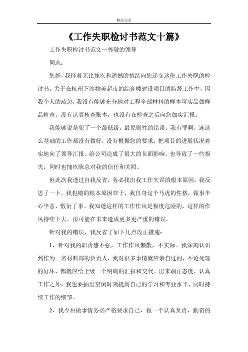 《工作失职检讨书范文十篇》