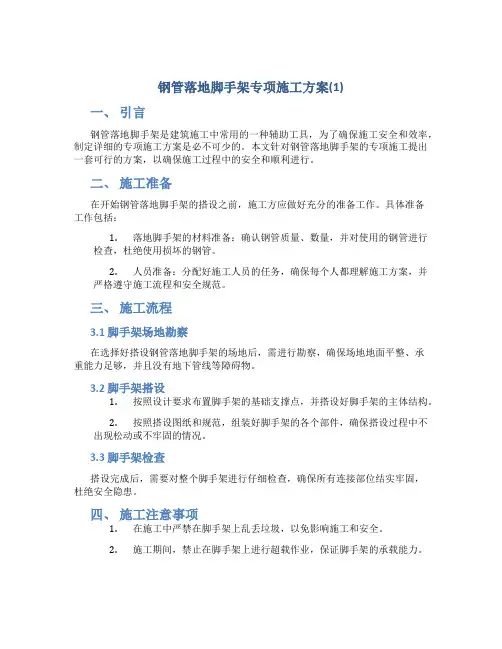 钢管落地脚手架专项施工方案(1)