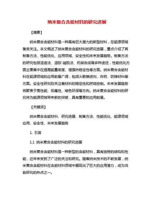纳米复合含能材料的研究进展