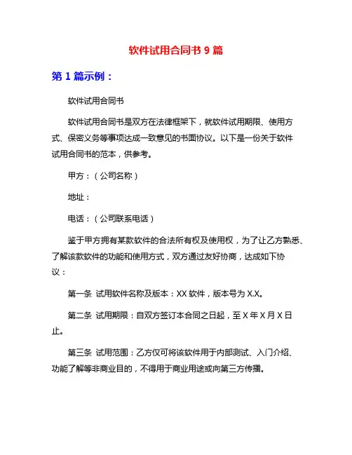 软件试用合同书9篇