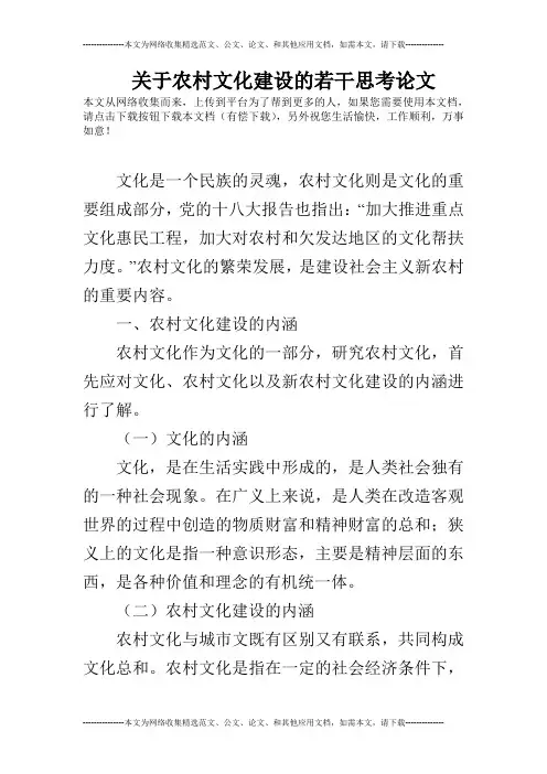 关于农村文化建设的若干思考论文