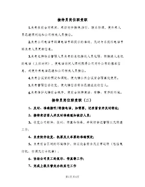 接待员岗位职责职(4篇)