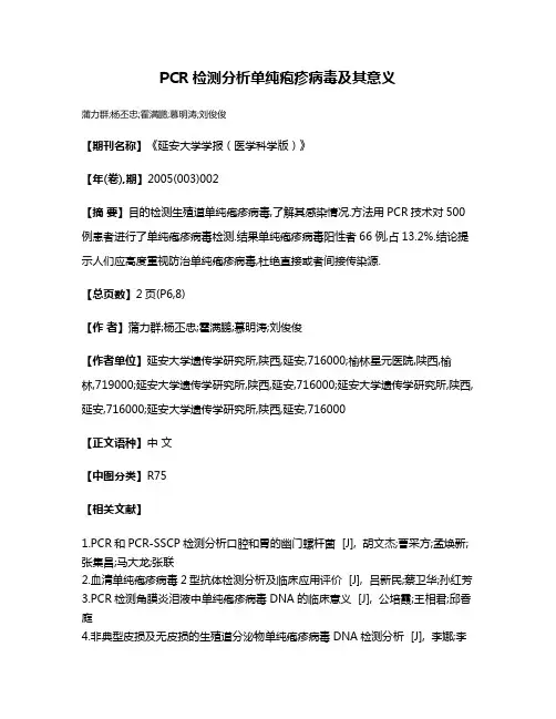 PCR检测分析单纯疱疹病毒及其意义