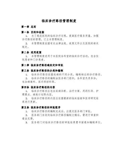 临床诊疗路径管理制度