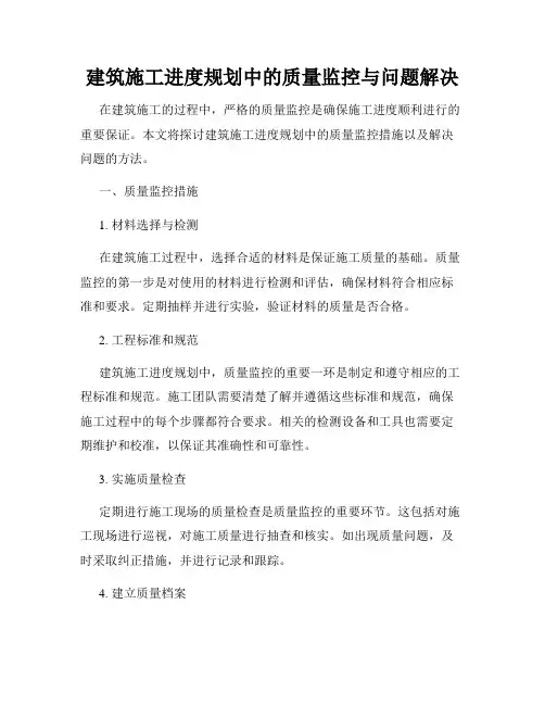建筑施工进度规划中的质量监控与问题解决