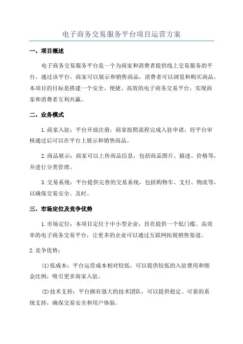 电子商务交易服务平台项目运营方案