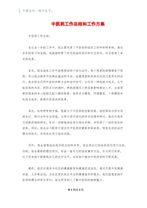 中医药工作总结和工作计划