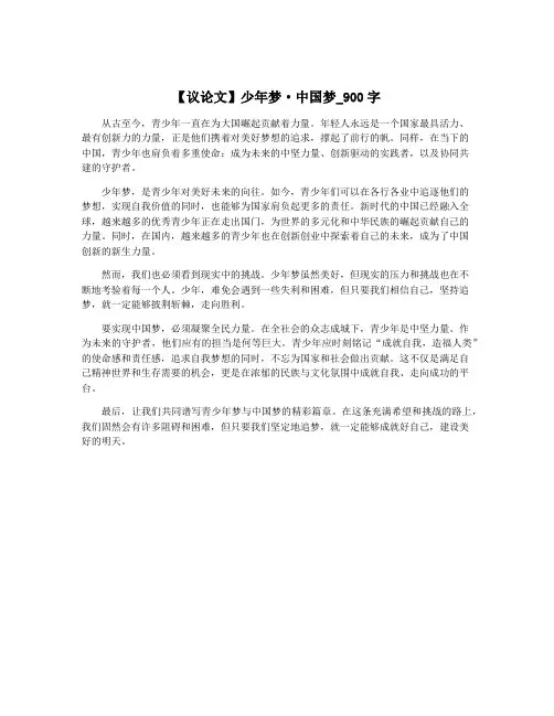 【议论文】少年梦·中国梦_900字