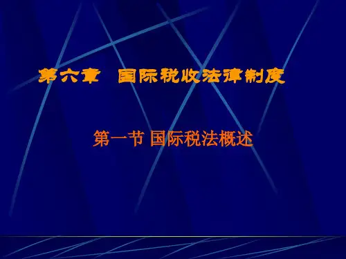 第六章  国际税法