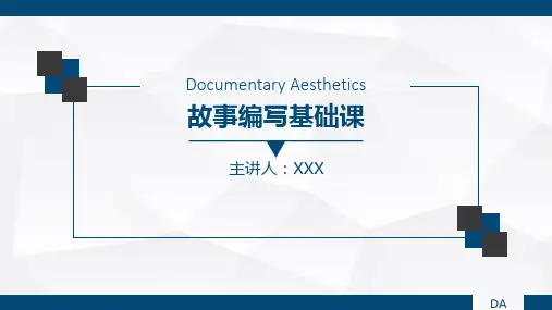 艺考故事编写基础课,叙事性写作