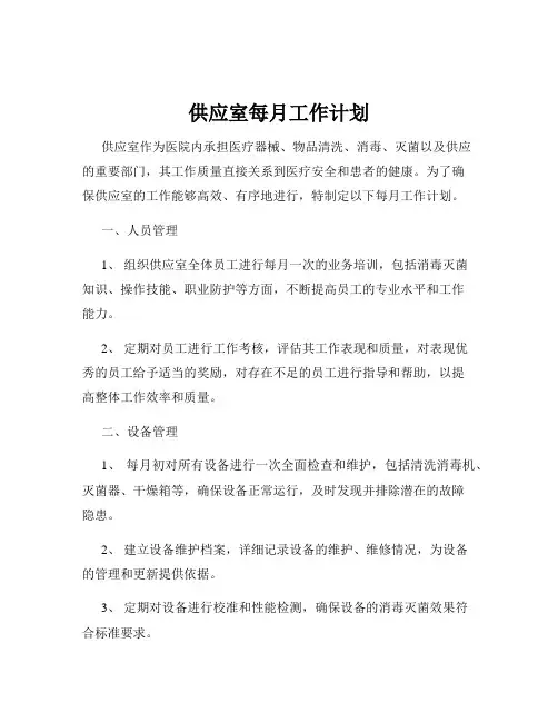 供应室每月工作计划