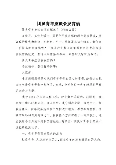 团员青年座谈会发言稿